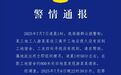 南昌警方通报“工人被误当猎物遭枪击身亡”：2人被刑拘