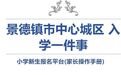 景德镇市小学新生预报名开始 报名指南速览