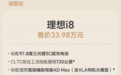 理想宣布i8取消高低配 全系一款配置售价33.98万元