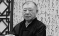 许倬云：生与死的界限易于跨过去，却难以跨回来