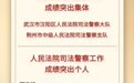 湖北法院2个集体和4名个人获最高人民法院通报表扬