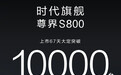 尊界S800上市67天大定破万 8月中旬启动大规模交付