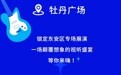 【欢腾牡丹江文旅嘉年华·东安区专场】8月4日19：30牡丹广场视听盛宴，等你来嗨!