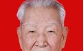 原南京军区参谋长周德礼同志逝世，享年103岁