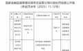 大家财险枣庄中心支公司被罚款7万元 因给予投保人或被保险人保险合同约定以外利益