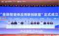 天创信用受邀出席“金融智能体应用联创联盟”成立仪式