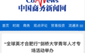 央媒聚焦！合肥科创生态“超出预期”！“全球英才合肥行”剑桥大学青年人才专场活动圆满举办