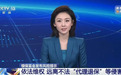 非法“代理退保”有风险，提高警惕莫上当受骗