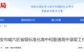 2025西安市城六区省级标准化高中和普通高中录取工作情况通报