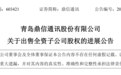 青岛鼎信通讯：已收到1.46亿元子公司股权转让款