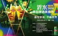 食在沂水 干杯世界 沂水2025青岛啤酒美食节即将启幕