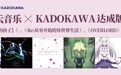 网易云音乐与KADOKAWA达成版权合作 热门动画音乐已上线
