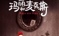 影史经典动画电影《玛丽和麦克斯》今日上映 主题曲MV谱出温暖友情诗篇