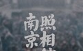 电影《南京照相馆》票房破10亿