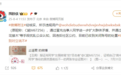 冒充武汉大学肖某某的“同学” 封号！