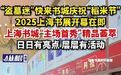 【“盗墓迷”快来书城庆祝“稻米节”，2025上海书展开幕在即，上海书