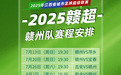 “赣超”赣州主场第3场：赣州VS抚州，志愿者招募等您来报名