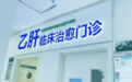贵州盛京中医肝病医院共筑无“肝”扰未来：乙肝临床治愈新突破与医患携手同行之道