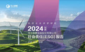 十年普惠路，科技筑未来：马上消费2024年ESG报告发布