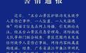 山西忻州警方：网民造谣“五台山1人坠崖1人遇难”被行拘