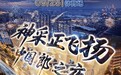 『神采正飞扬·中国郎之夜』第二场官宣！9月25日唱响阜阳