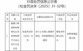 泰康人寿吉林宁江支公司被罚款0.5万元 因对个人代理人管理不到位等2项违规