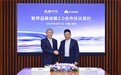 余承东尹同跃携手签约，双中心百亿共筑启航智界2.0新时代