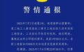 警方通报工人农田上厕所时中枪身亡
