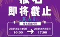 报名今日17点截止，佳马向您发出最后邀约
