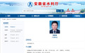 最新人事！张群波已任安徽省水利厅党组书记