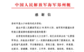 海军郑州舰致信感谢塔沟武校《中华武魂》献演八一双拥晚会