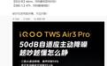 “年度最强半入耳TWS”iQOO TWS Air3 Pro官宣8月7日发布，50dB自适应主动降噪