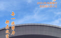 “你好，运河”（98）：改变命运