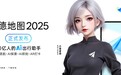 高德地图2025版发布，号称“全球首个AI原生地图应用”