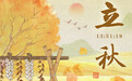 立秋海报丨虽然未便梧桐落　终是相将蟋蟀吟