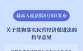 最高法发布意见推动民营经济健康发展