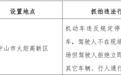 中山两镇街新增5套“电子警察” 交通违法抓拍后将予以处罚