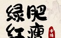 用成语打开宝藏齐鲁丨绿肥红瘦