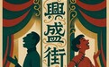 年代大戏《兴盛街》沪上开机，郑恺史策领衔“笑燃”逆袭！