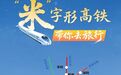 课本里的诗和远方，“米”字高铁带你去打卡！