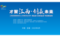 江西省首届高层次人才创新创业大赛新能源（未来能源）专题赛复赛在宜春举行