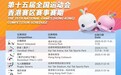 十五运会门票最低30元，最早8月28日开售
