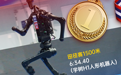 人形机器人1500米决赛成绩出炉，冠军是春晚“老熟人”