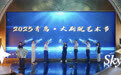 城市·艺术·共生 2025青岛·大剧院艺术节新闻发布会今召开
