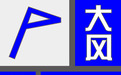 景德镇发布大风和雷电预警 下班早点回家