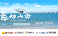 “舞动山海韵·致力凉山情”双城联动山海广场秧歌汇演圆满落幕