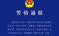 南昌青云谱警方通报一起刑事案件 嫌疑人已被刑拘