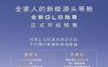 全新GL8陆尊开启预售，推出3款车型