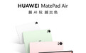 华为官宣新MatePad Air搭载超清护眼云晰柔光屏 8月15日发布