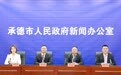 承德市多措并举推进就业促进工程 筑牢高质量充分就业根基
